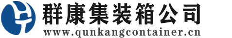西工集装箱 - 西工二手集装箱 - 西工海运集装箱 - 群康集装箱服务公司
